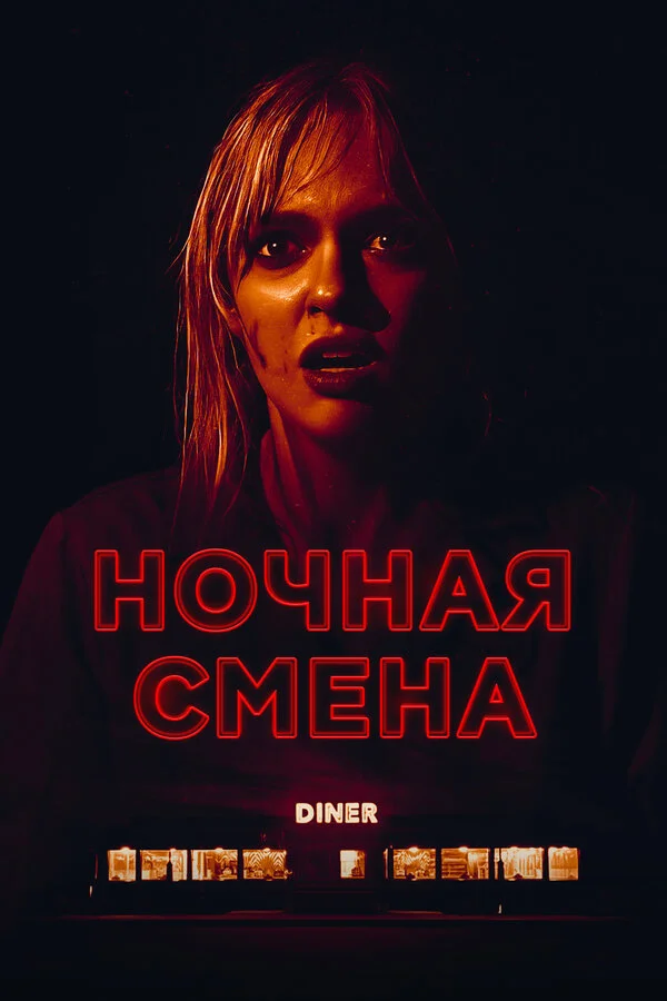 Ночная смена - постер фильма